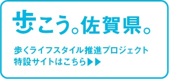 歩こう。佐賀県。歩くライフスタイル推進プロジェクト特設サイトはこちら▶︎▶︎