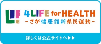 4LIFE for HEALTH ~さが健康維持県民運動 詳しくはこちら