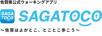 佐賀県公式ウォーキングアプリ SAGATOCOアプリイメージ ～佐賀はよかとこ、とことこ歩こう～